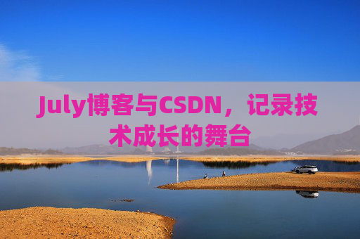 July博客与CSDN,记录技术成长的舞台