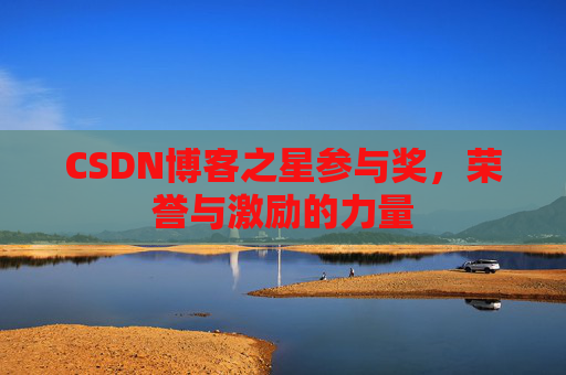 CSDN博客之星参与奖，荣誉与激励的力量