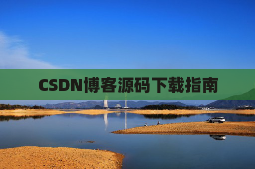 CSDN博客源码下载指南