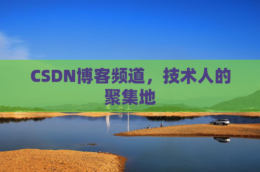 CSDN博客频道，技术人的聚集地
