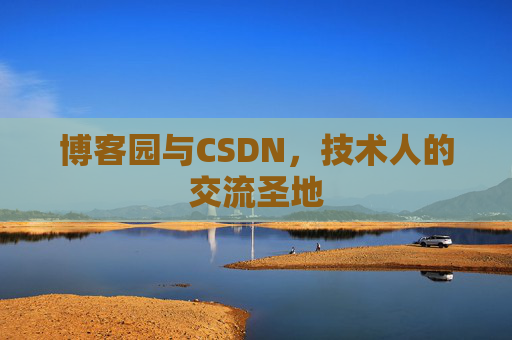 博客园与CSDN，技术人的交流圣地