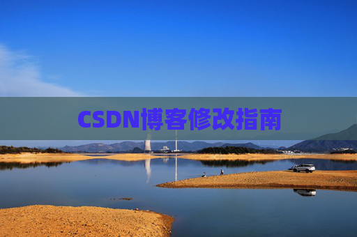CSDN博客修改指南