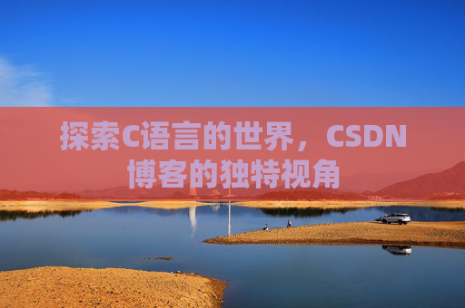 探索C语言的世界，CSDN博客的独特视角