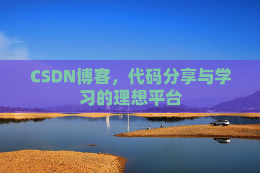 CSDN博客，代码分享与学习的理想平台