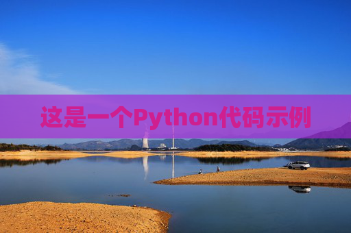 这是一个Python代码示例