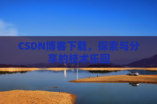 CSDN博客下载，探索与分享的技术乐园