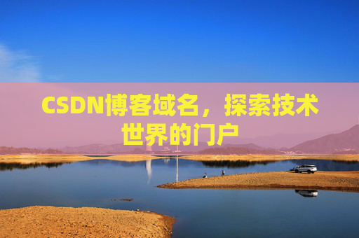 CSDN博客域名，探索技术世界的门户