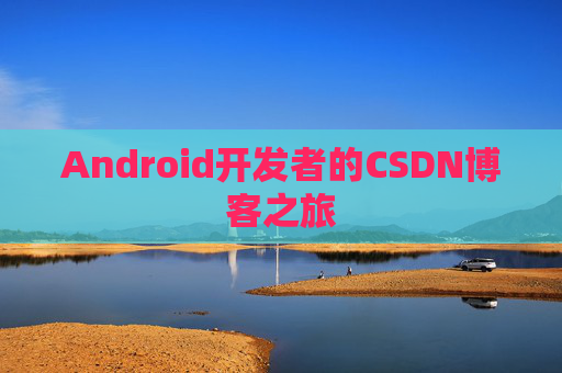 Android开发者的CSDN博客之旅