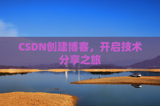 CSDN创建博客，开启技术分享之旅