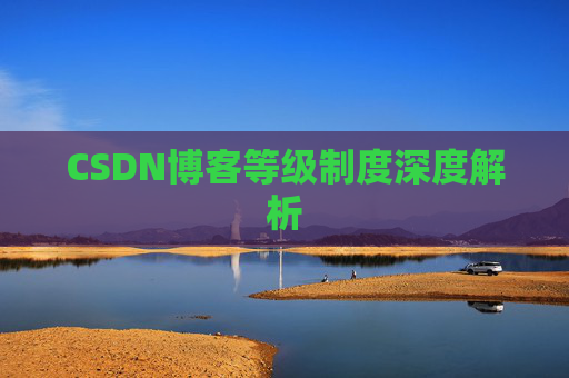 CSDN博客等级制度深度解析